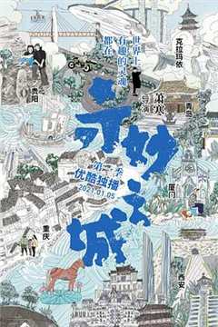 奇妙之城[2021]
