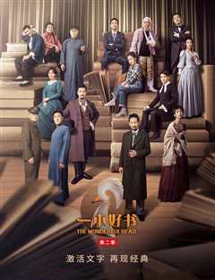 一本好书第二季