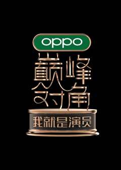 我就是演员之巅峰对决