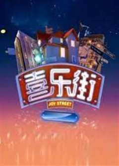 喜乐街第一季