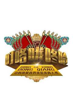 叮咯咙咚呛第一季