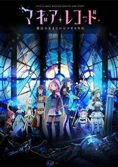 魔法纪录：魔法少女小圆外传第一季
