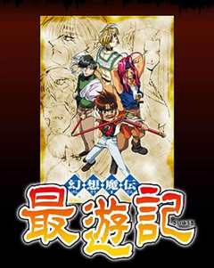 幻想魔传最游记