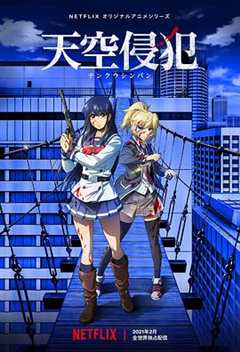 天空侵犯第一季