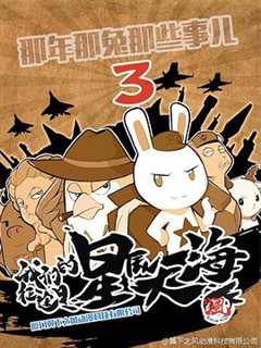 那年那兔那些事第三季