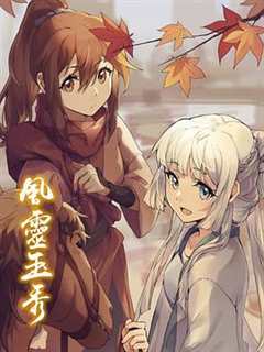 风灵玉秀第一季