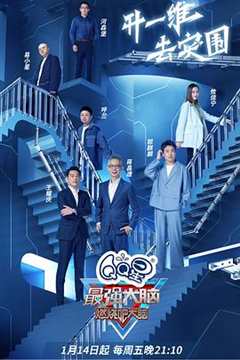 最强大脑第九季悠享版