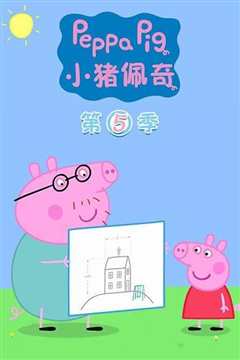 小猪佩奇 第五季 Peppa Pig Season 5