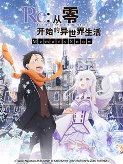 Re：从零开始的异世界生活 Memory Snow