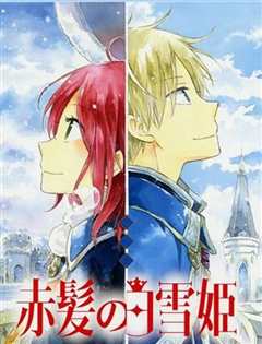 赤发白雪姬 OVA