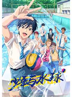 少年与水球 RE-MAIN