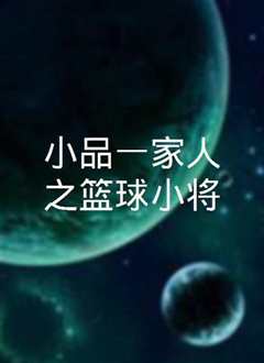 小品一家人之篮球小将