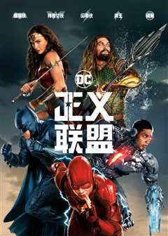 正义联盟[普通话版]