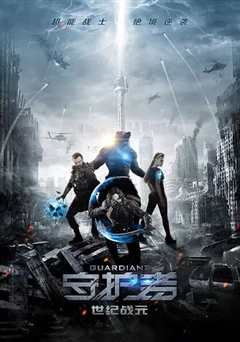 守护者：世纪战元[原声版]