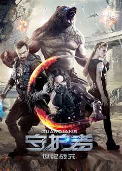 守护者：世纪战元[普通话版]