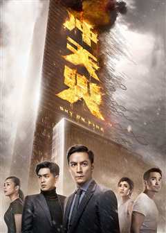 冲天火[普通话版]