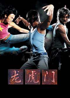 龙虎门[粤语版]