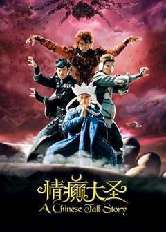 情癫大圣[普通话版]