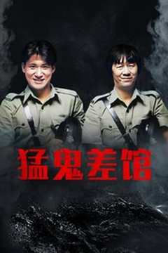 猛鬼差馆[普通话版]