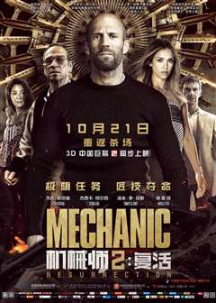 机械师2：复活[普通话版]
