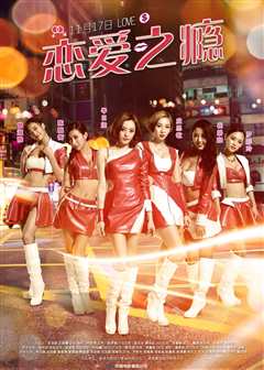 恋爱之瘾[粤语版]