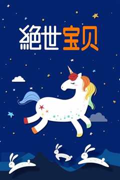 绝世宝贝[粤语版]