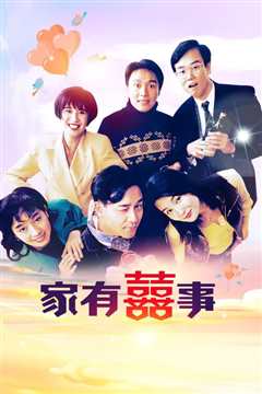 家有喜事[普通话版]