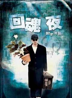 回魂夜[普通话版]