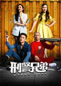 刑警兄弟[粤语版]