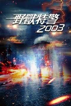 野兽特警2003[粤语版]