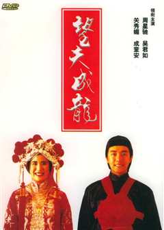 望夫成龙[普通话版]