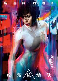 《攻壳机动队[普通话版]》