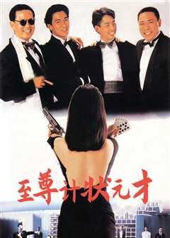 至尊计状元才[普通话版]
