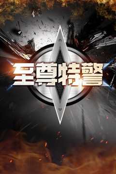 至尊特警[粤语版]