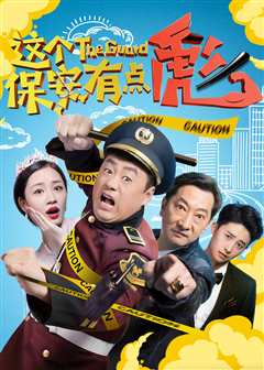 这个保安有点彪[上]