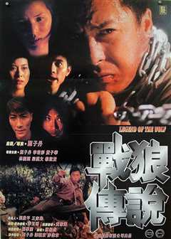 战狼传说[普通话版]