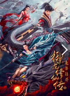 《御龙修仙传2》