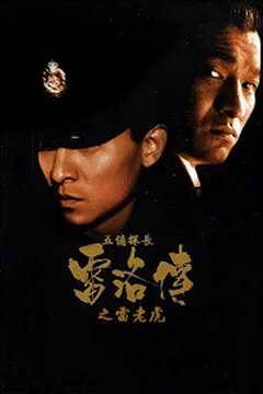 五亿探长雷洛传1雷老虎