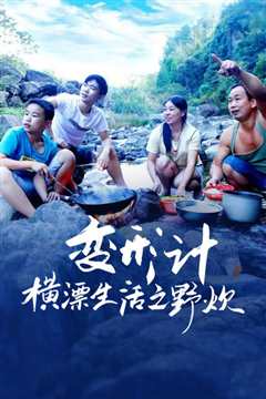 变形计横漂生活之野炊