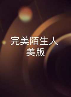 完美陌生人[普通话版]