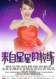 来自星星的教练