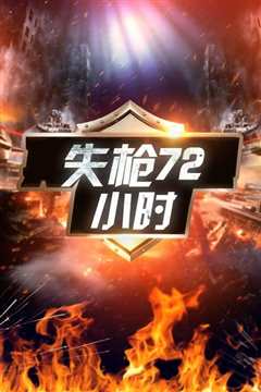 失枪72小时普通话