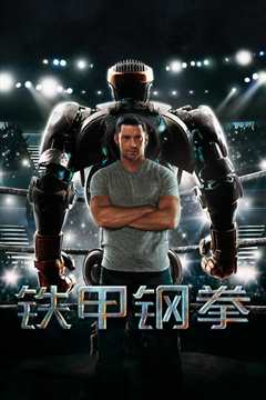 铁甲钢拳[普通话版]