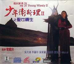 少年卫斯理II之圣女转生粤语