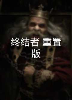 终结者3[普通话版]