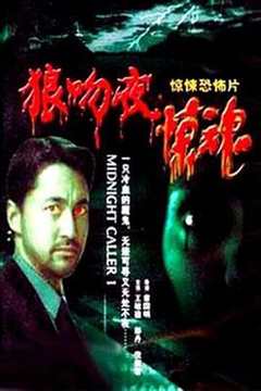 狼吻夜惊魂