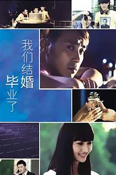 毕业了我们结婚