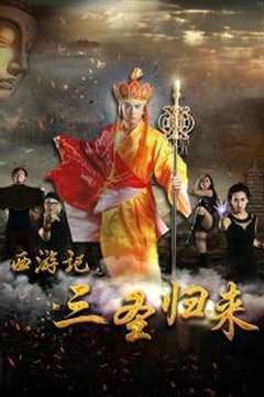西游记之三圣归来