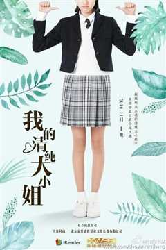 我的清纯大小姐