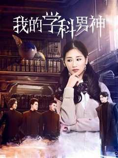 我的学科男神